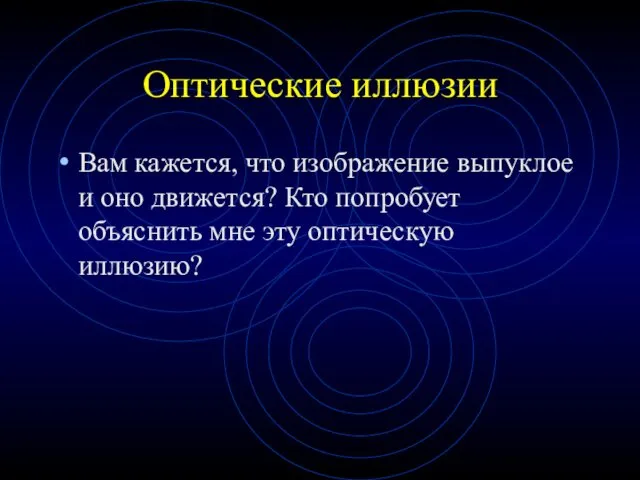 Оптические иллюзии Вам кажется, что изображение выпуклое и оно движется?