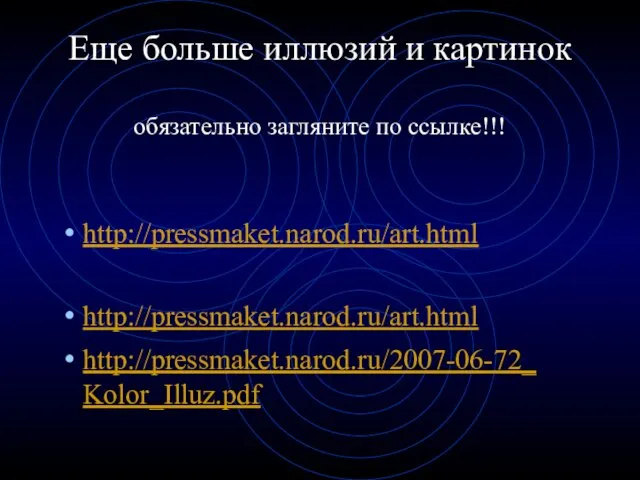 Еще больше иллюзий и картинок обязательно загляните по ссылке!!! http://pressmaket.narod.ru/art.html http://pressmaket.narod.ru/art.html http://pressmaket.narod.ru/2007-06-72_Kolor_Illuz.pdf