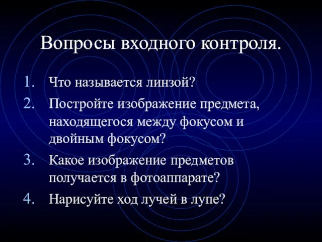 Вопросы входного контроля. Что называется линзой? Постройте изображение предмета, находящегося