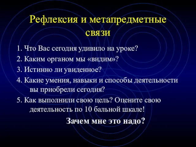 Рефлексия и метапредметные связи 1. Что Вас сегодня удивило на