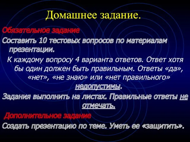 Обязательное задание Составить 10 тестовых вопросов по материалам презентации. К