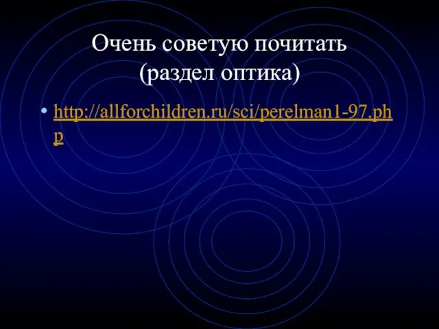 Очень советую почитать (раздел оптика) http://allforchildren.ru/sci/perelman1-97.php