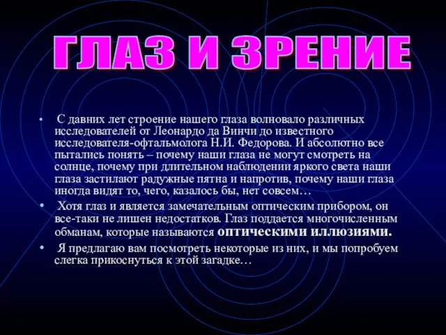 С давних лет строение нашего глаза волновало различных исследователей от