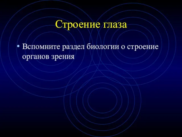 Строение глаза Вспомните раздел биологии о строение органов зрения