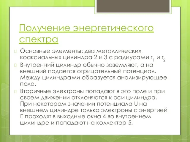 Получение энергетического спектра Основные элементы: два металлических коаксиальных цилиндра 2