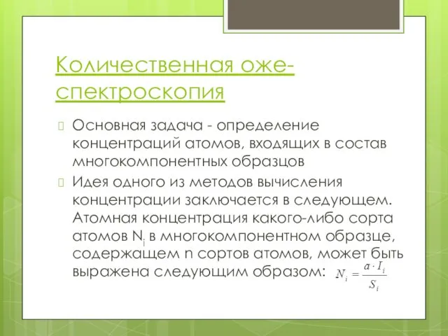 Количественная оже-спектроскопия Основная задача - определение концентраций атомов, входящих в