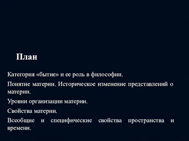 План Категория «бытие» и ее роль в философии. Понятие материи.