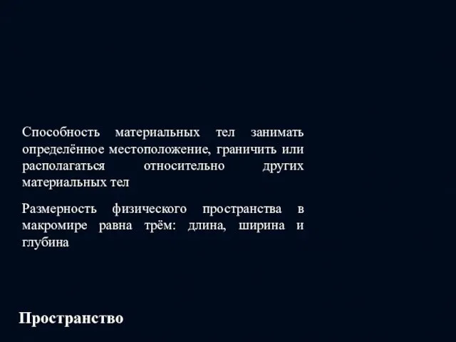 Пространство Способность материальных тел занимать определённое местоположение, граничить или располагаться