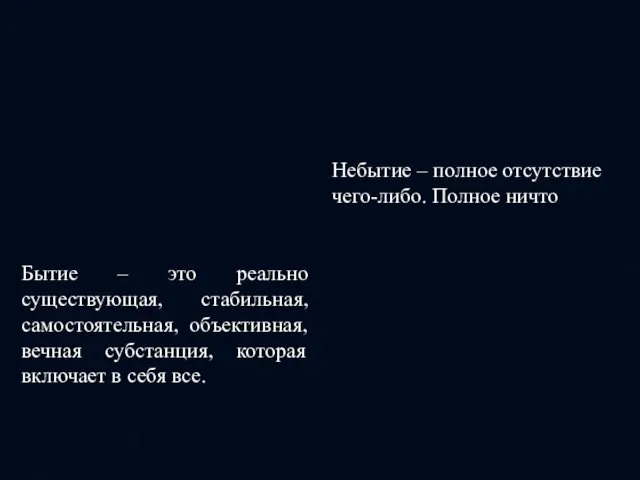 Бытие – это реально существующая, стабильная, самостоятельная, объективная, вечная субстанция,