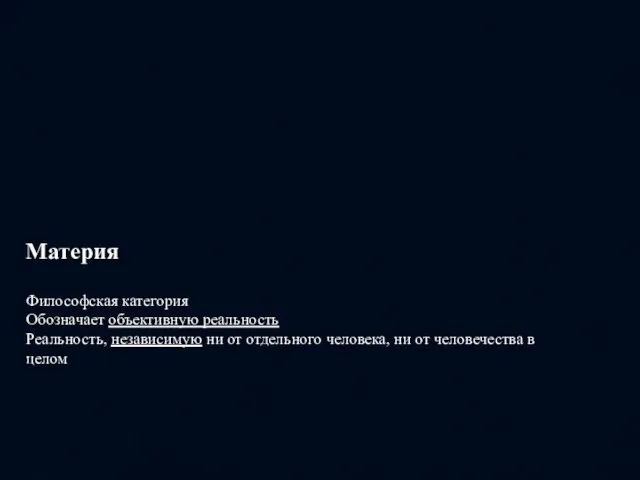 Материя Философская категория Обозначает объективную реальность Реальность, независимую ни от