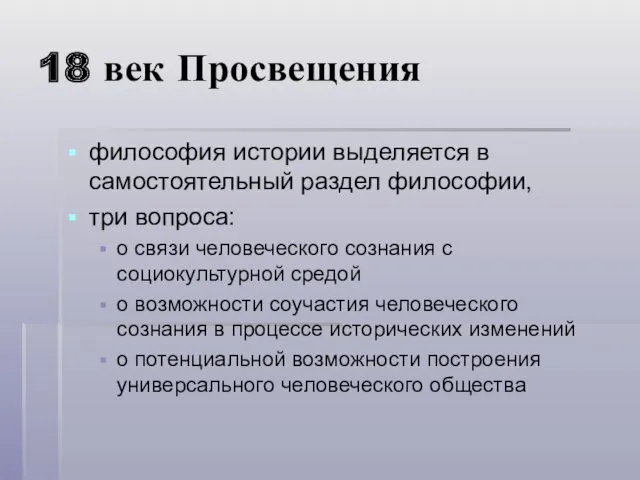 18 век Просвещения философия истории выделяется в самостоятельный раздел философии,