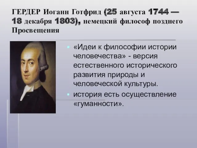 ГЕРДЕР Иоганн Готфрид (25 августа 1744 — 18 декабря 1803),