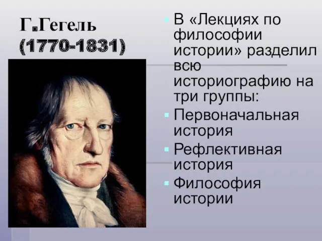 Г.Гегель (1770-1831) В «Лекциях по философии истории» разделил всю историографию