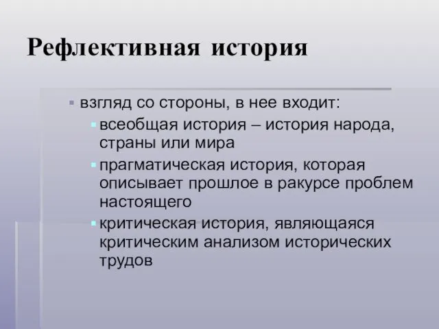 Рефлективная история взгляд со стороны, в нее входит: всеобщая история