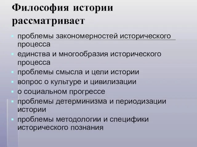 Философия истории рассматривает проблемы закономерностей исторического процесса единства и многообразия