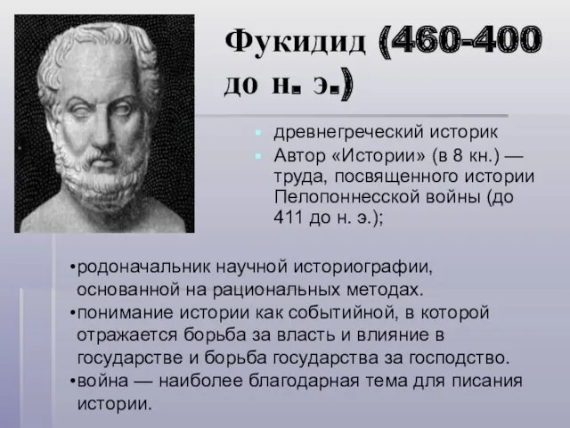 Фукидид (460-400 до н. э.) древнегреческий историк Автор «Истории» (в