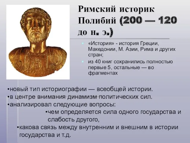 Римский историк Полибий (200 — 120 до н. э.) «История»