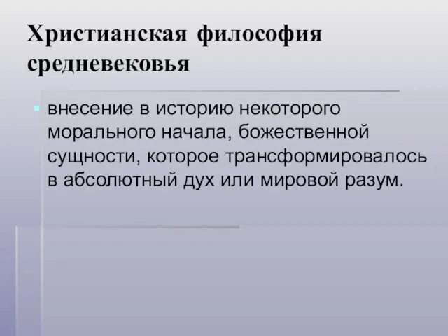 Христианская философия средневековья внесение в историю некоторого морального начала, божественной