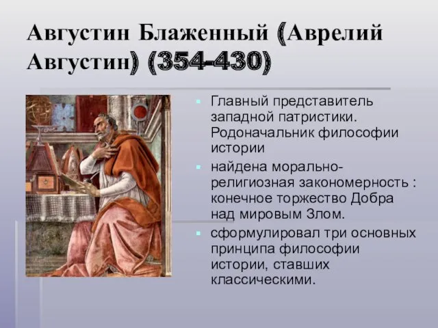 Августин Блаженный (Аврелий Августин) (354-430) Главный представитель западной патристики. Родоначальник