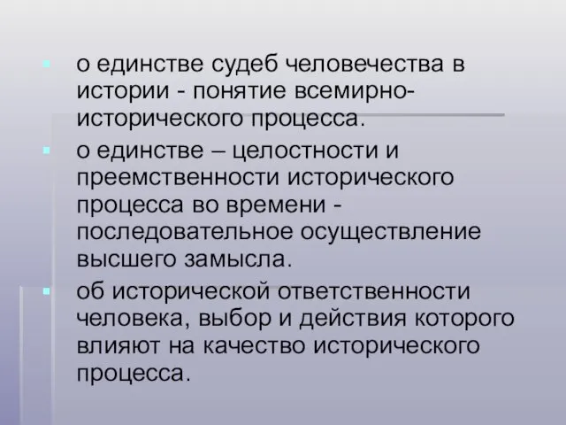 о единстве судеб человечества в истории - понятие всемирно-исторического процесса.