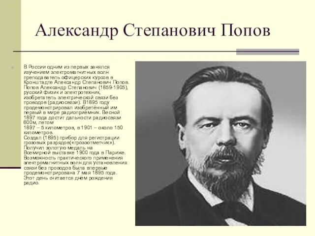 Александр Степанович Попов В России одним из первых занялся изучением