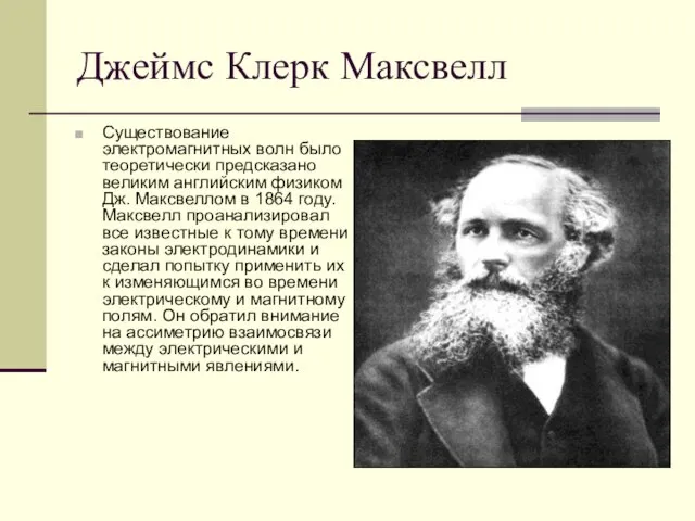 Джеймс Клерк Максвелл Существование электромагнитных волн было теоретически предсказано великим