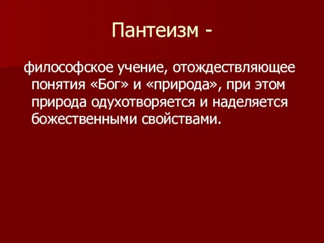 Пантеизм - философское учение, отождествляющее понятия «Бог» и «природа», при этом природа одухотворяется