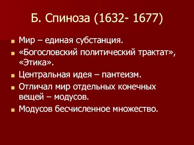 Б. Спиноза (1632- 1677) Мир – единая субстанция. «Богословский политический