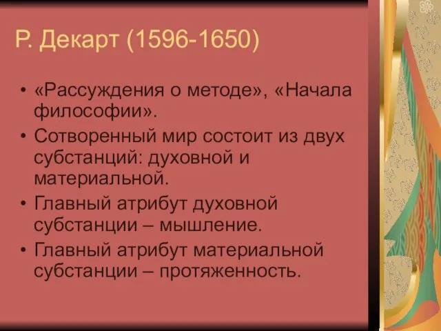 Р. Декарт (1596-1650) «Рассуждения о методе», «Начала философии». Сотворенный мир состоит из двух