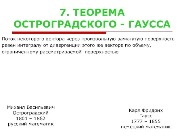 7. ТЕОРЕМА ОСТРОГРАДСКОГО - ГАУССА Поток некоторого вектора через произвольную