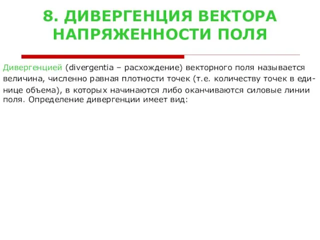 8. ДИВЕРГЕНЦИЯ ВЕКТОРА НАПРЯЖЕННОСТИ ПОЛЯ Дивергенцией (divergentia – расхождение) векторного