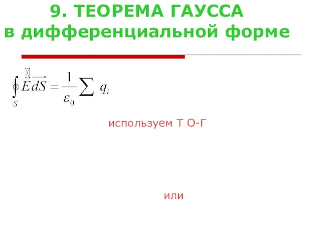 9. ТЕОРЕМА ГАУССА в дифференциальной форме используем Т О-Г или