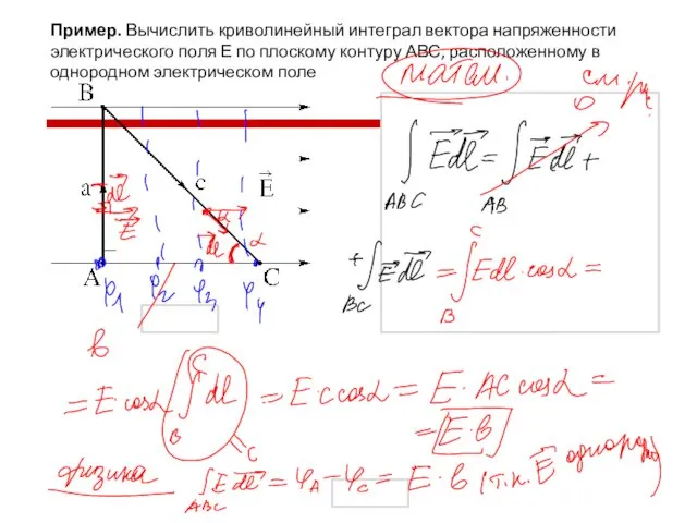 Пример. Вычислить криволинейный интеграл вектора напряженности электрического поля Е по