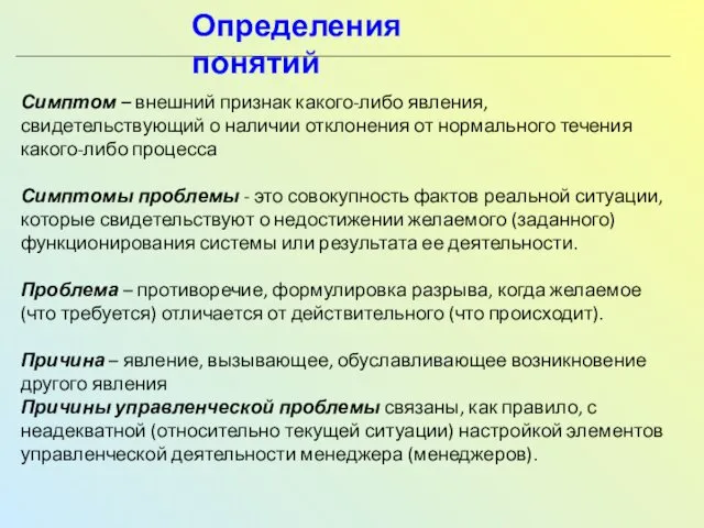 Симптом – внешний признак какого-либо явления, свидетельствующий о наличии отклонения