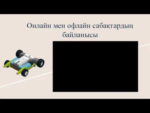 Онлайн мен офлайн сабақтардың байланысы