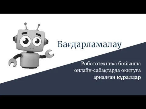 Бағдарламалау Робототехника бойынша онлайн-сабақтарда оқытуға арналған құралдар