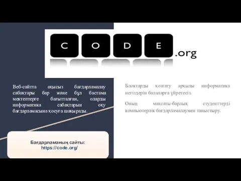 Веб-сайтта ақысыз бағдарламалау сабақтары бар және бұл бастама мектептерге бағытталған,