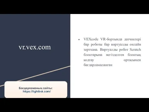 vr.vex.com VEXcode VR-бортында датчиктері бар роботы бар виртуалды онлайн зертхана.