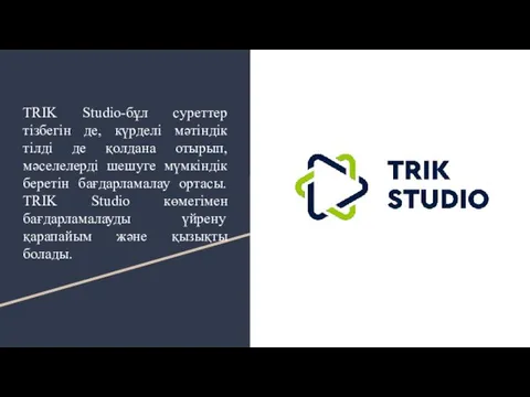 TRIK Studio-бұл суреттер тізбегін де, күрделі мәтіндік тілді де қолдана