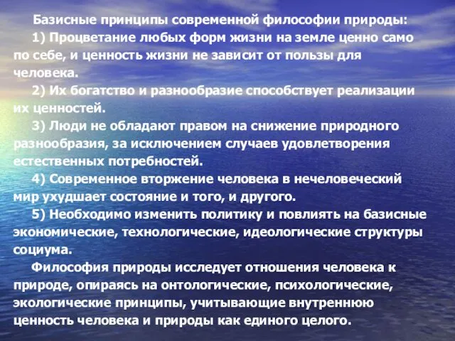 Базисные принципы современной философии природы: 1) Процветание любых форм жизни