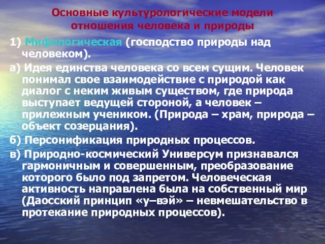 Основные культурологические модели отношения человека и природы 1) Мифологическая (господство