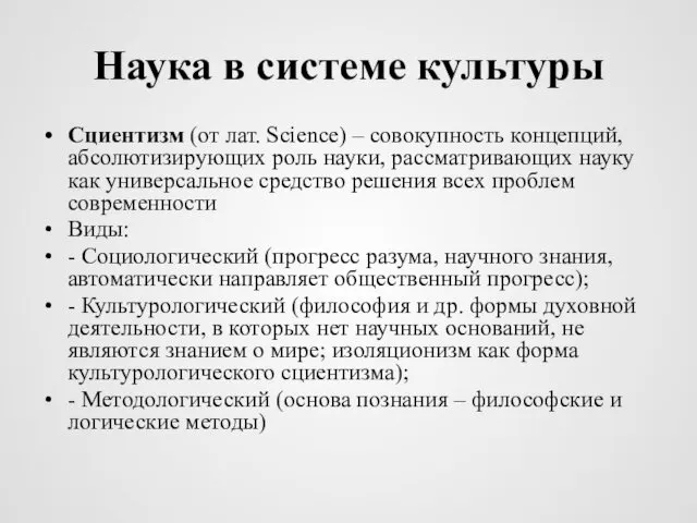 Наука в системе культуры Сциентизм (от лат. Science) – совокупность