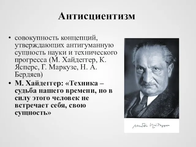 Антисциентизм совокупность концепций, утверждающих антигуманную сущность науки и технического прогресса