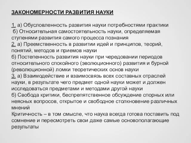 ЗАКОНОМЕРНОСТИ РАЗВИТИЯ НАУКИ 1. а) Обусловленность развития науки потребностями практики