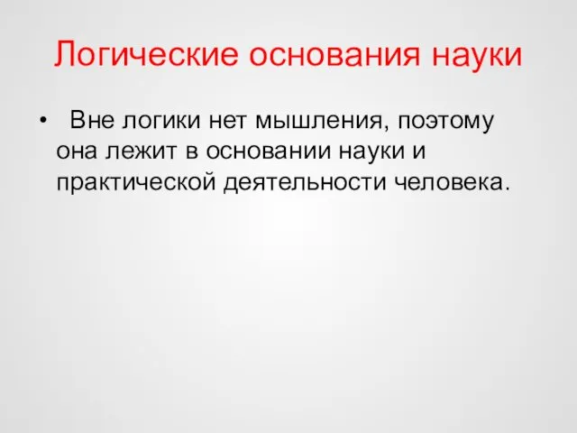 Логические основания науки Вне логики нет мышления, поэтому она лежит