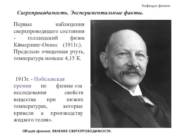 Общая физика. ЯВЛЕНИЕ СВЕРХПРОВОДИМОСТИ. Первые наблюдения сверхпроводящего состояния - голландский