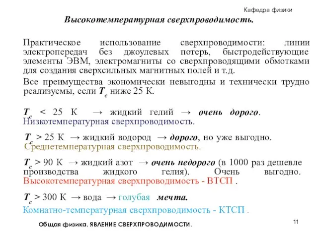 Общая физика. ЯВЛЕНИЕ СВЕРХПРОВОДИМОСТИ. Тс Высокотемпературная сверхпроводимость. Все преимущества экономически