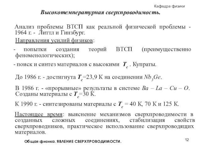 Общая физика. ЯВЛЕНИЕ СВЕРХПРОВОДИМОСТИ. До 1986 г. - достигнута Тс=23,9