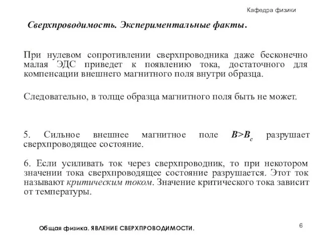 Общая физика. ЯВЛЕНИЕ СВЕРХПРОВОДИМОСТИ. При нулевом сопротивлении сверхпроводника даже бесконечно