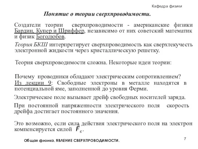 Общая физика. ЯВЛЕНИЕ СВЕРХПРОВОДИМОСТИ. Понятие о теории сверхпроводимости. Теория сверхпроводимости